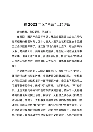 在2021年区“两会”上的讲话.docx