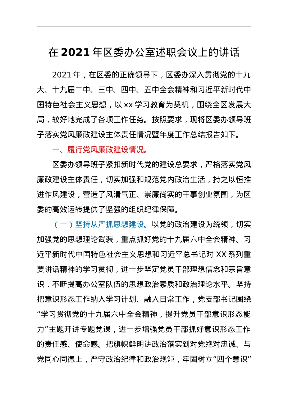 在2021年区委办公室述职会议上的讲话.docx_第1页