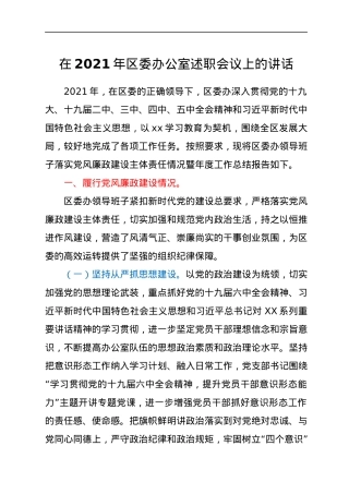 在2021年区委办公室述职会议上的讲话.docx