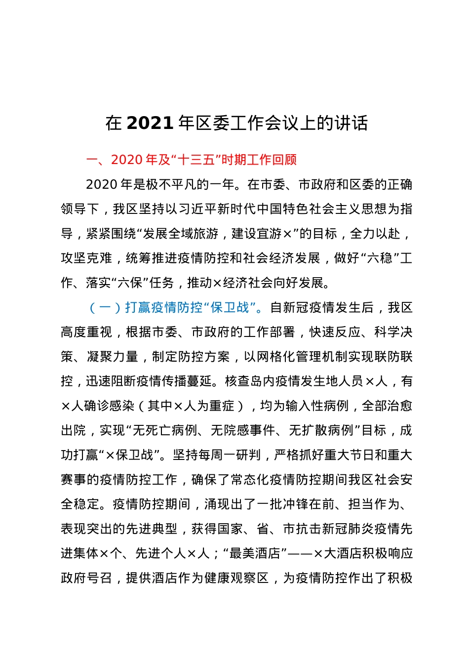 在2021年区委工作会议上的讲话.docx_第1页