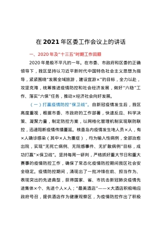 在2021年区委工作会议上的讲话.docx