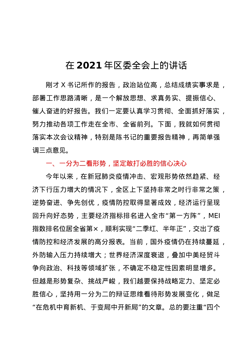 在2021年区委全会上的讲话.docx_第1页