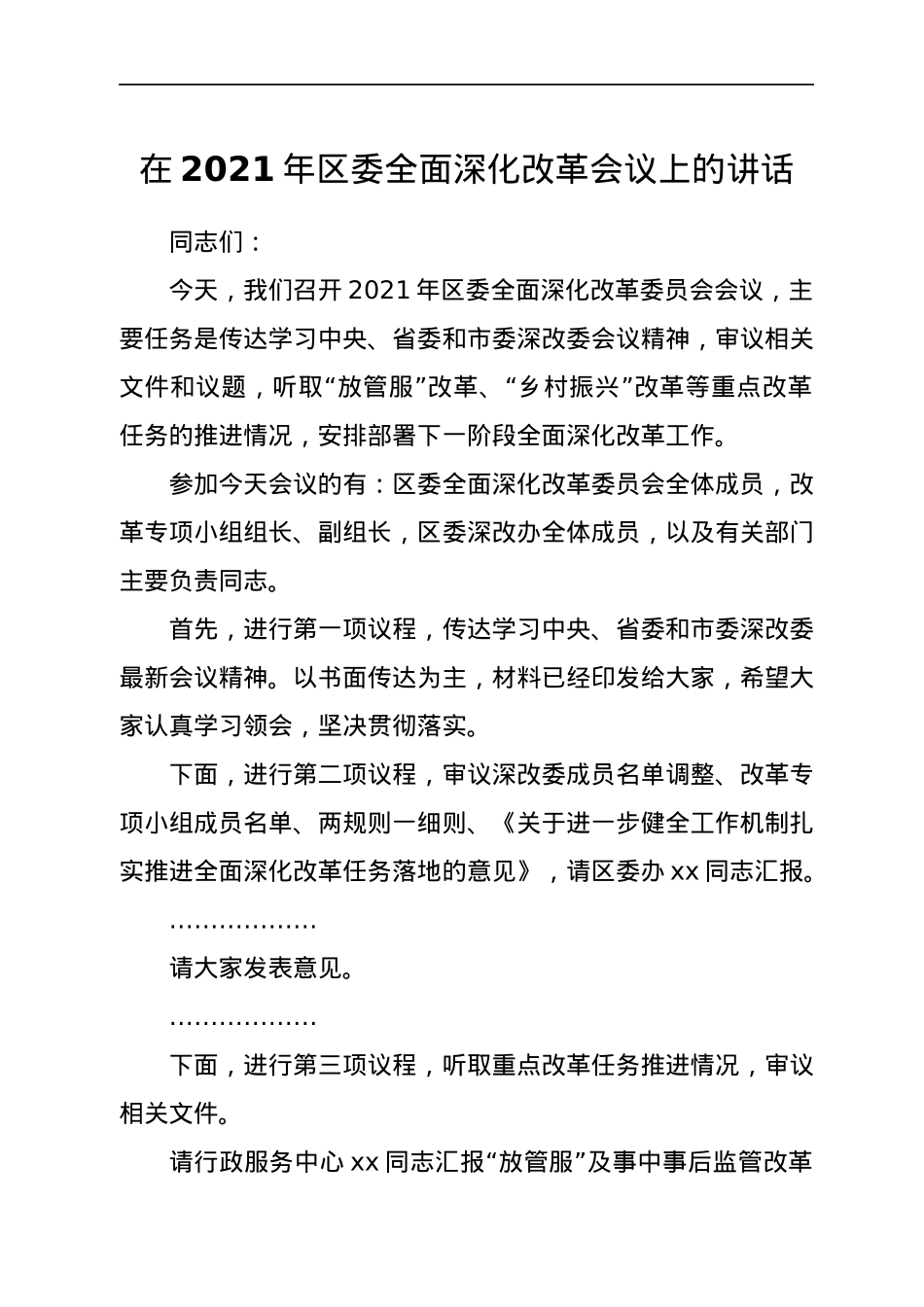 在2021年区委全面深化改革会议上的讲话.docx_第1页