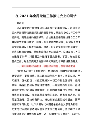 在2021年全局党建工作推进会上的讲话.doc