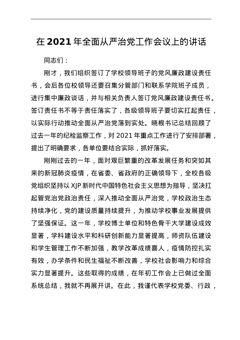 在2021年全面从严治党工作会议上的讲话（学校）.doc_第1页