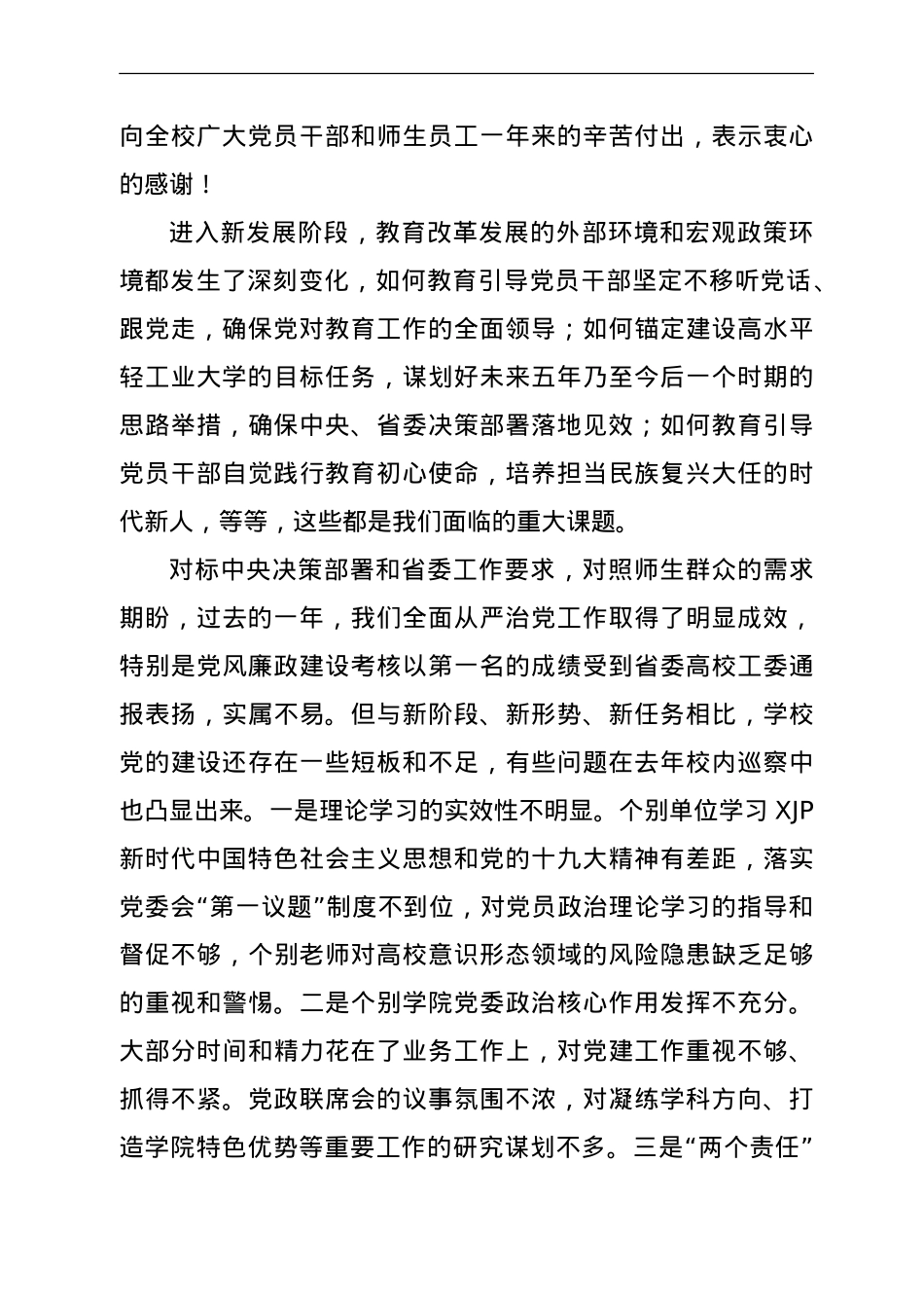 在2021年全面从严治党工作会议上的讲话（学校）.doc_第2页