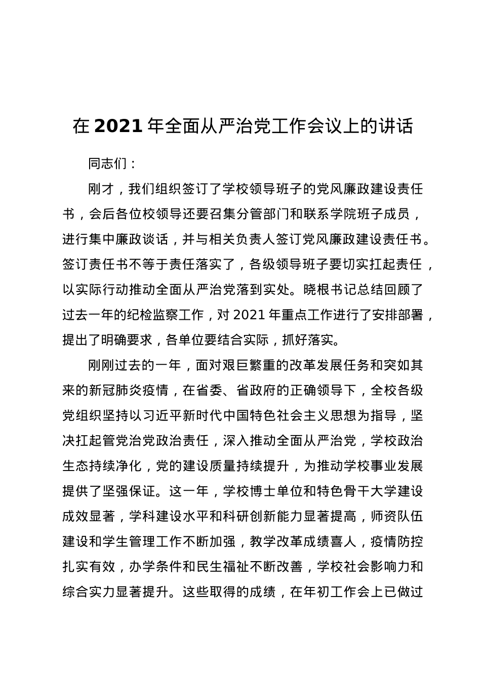 在2021年全面从严治党工作会议上的讲话.docx_第1页