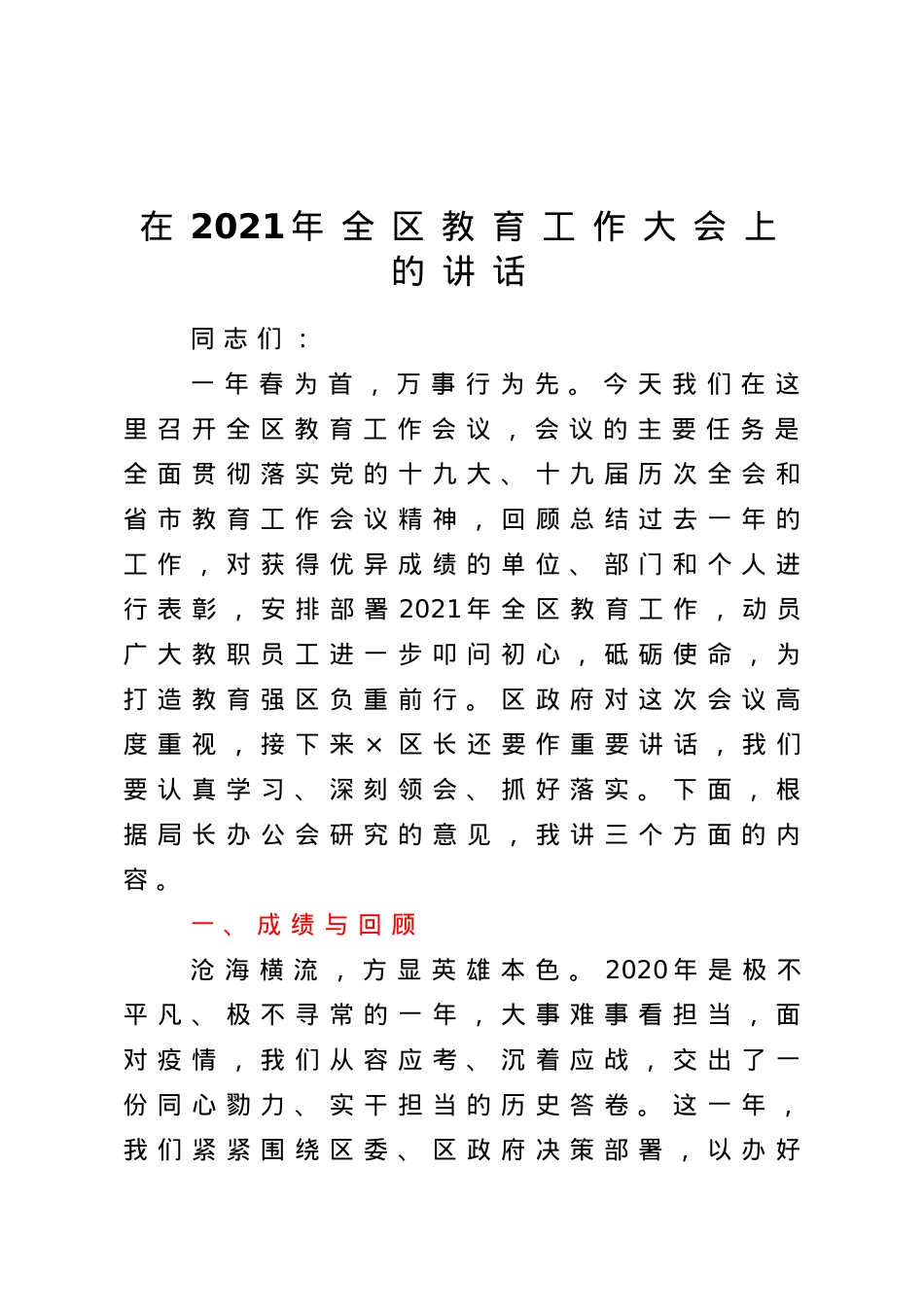 在2021年全区教育工作大会上的讲话.doc_第1页