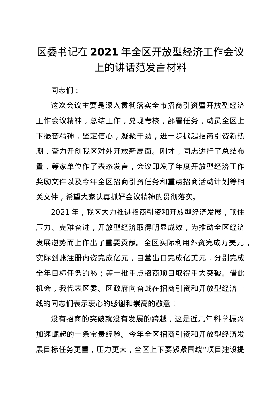 在2021年全区开放型经济工作会议上的讲话范发言材料.docx_第1页