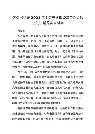 在2021年全区开放型经济工作会议上的讲话范发言材料.docx