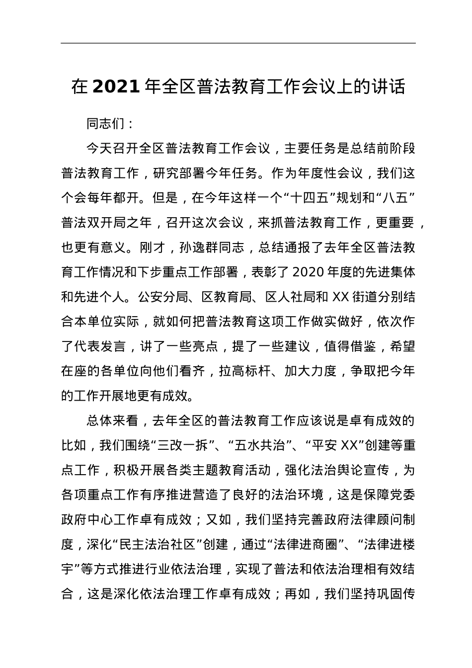 在2021年全区普法教育工作会议上的讲话.doc_第1页