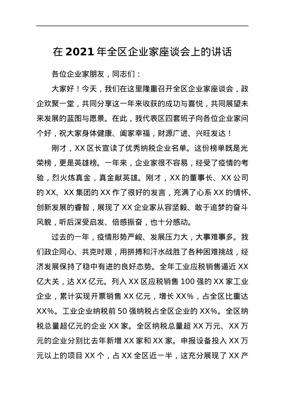 在2021年全区企业家座谈会上的讲话.docx_第1页