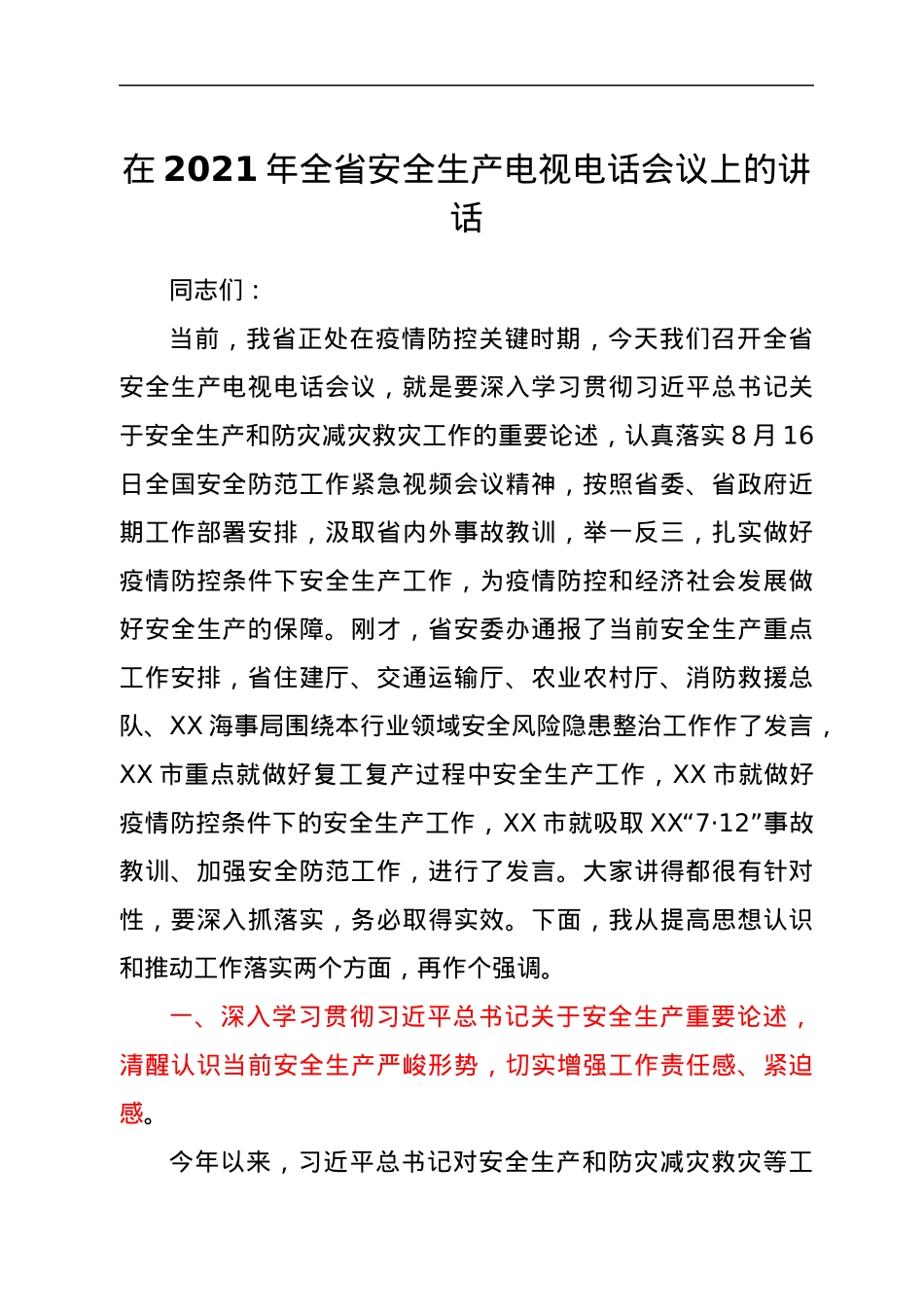 在2021年全省安全生产电视电话会议上的讲话.docx_第1页