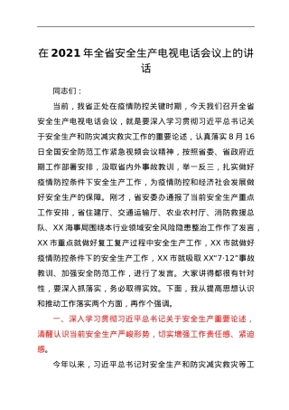 在2021年全省安全生产电视电话会议上的讲话.docx