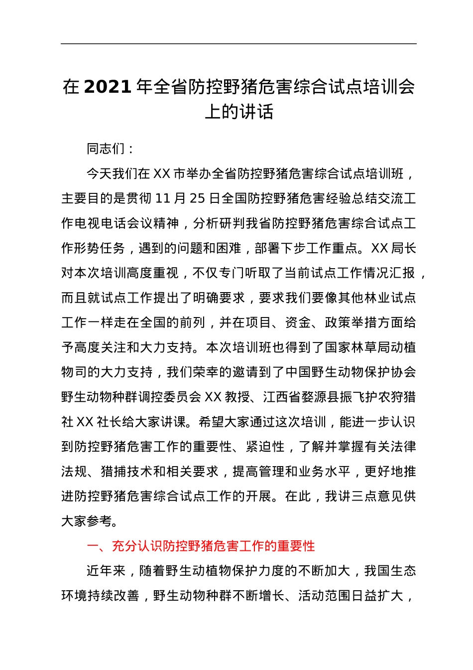 在2021年全省防控野猪危害综合试点培训会上的讲话.docx_第1页