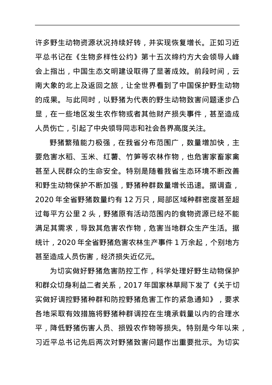 在2021年全省防控野猪危害综合试点培训会上的讲话.docx_第2页