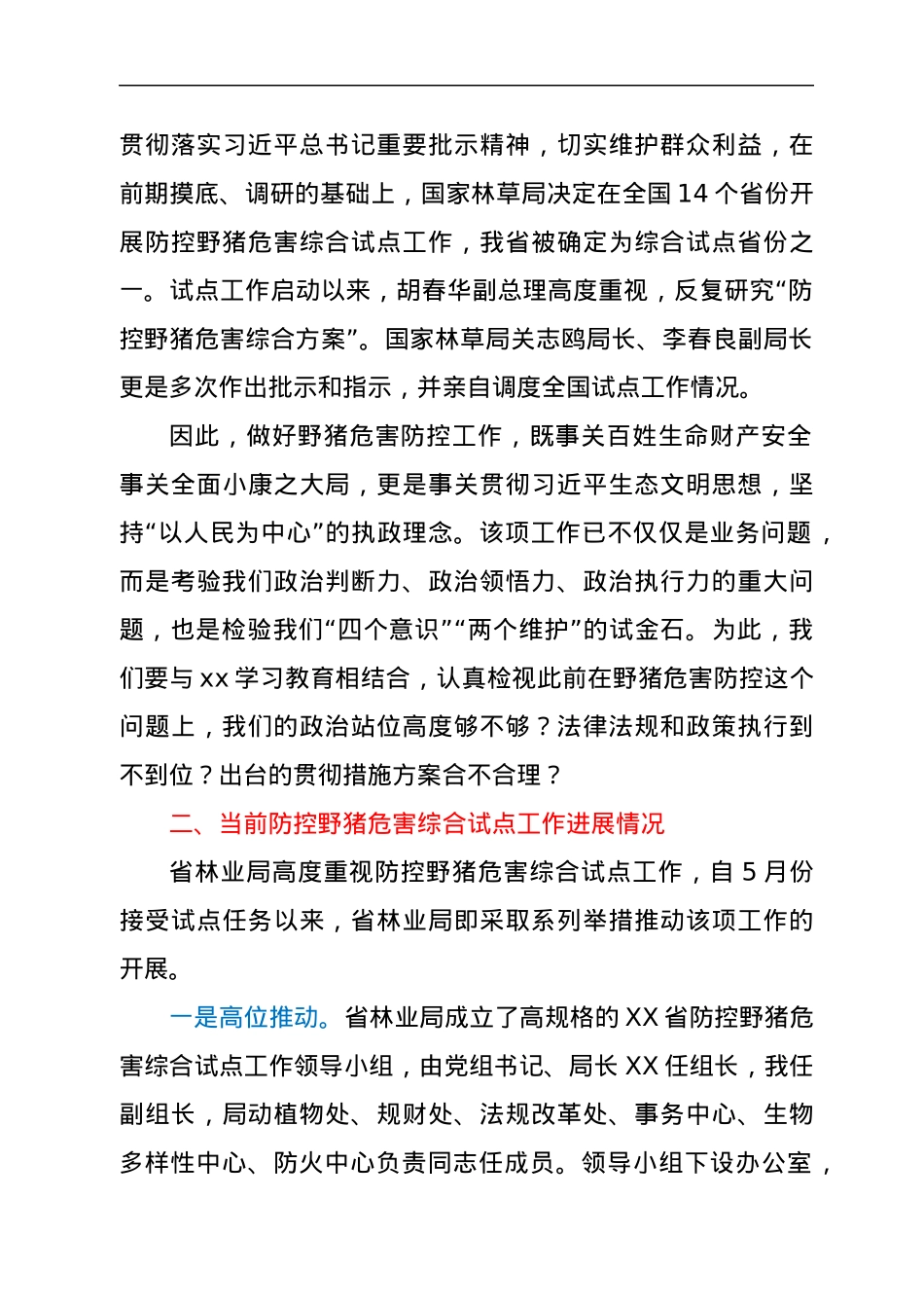 在2021年全省防控野猪危害综合试点培训会上的讲话.docx_第3页