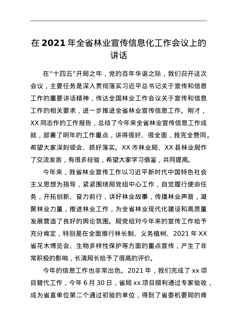 在2021年全省林业宣传信息化工作会议上的讲话.doc_第1页