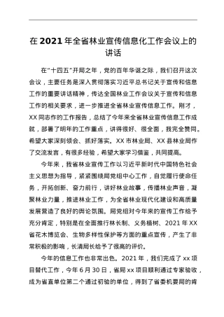 在2021年全省林业宣传信息化工作会议上的讲话.doc