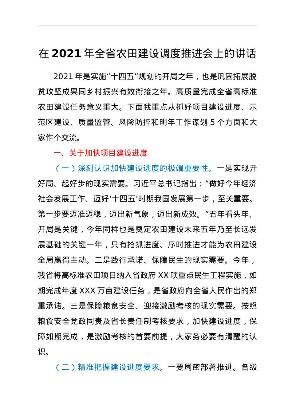 在2021年全省农田建设调度推进会上的讲话.doc_第1页
