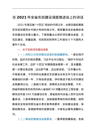 在2021年全省农田建设调度推进会上的讲话.doc