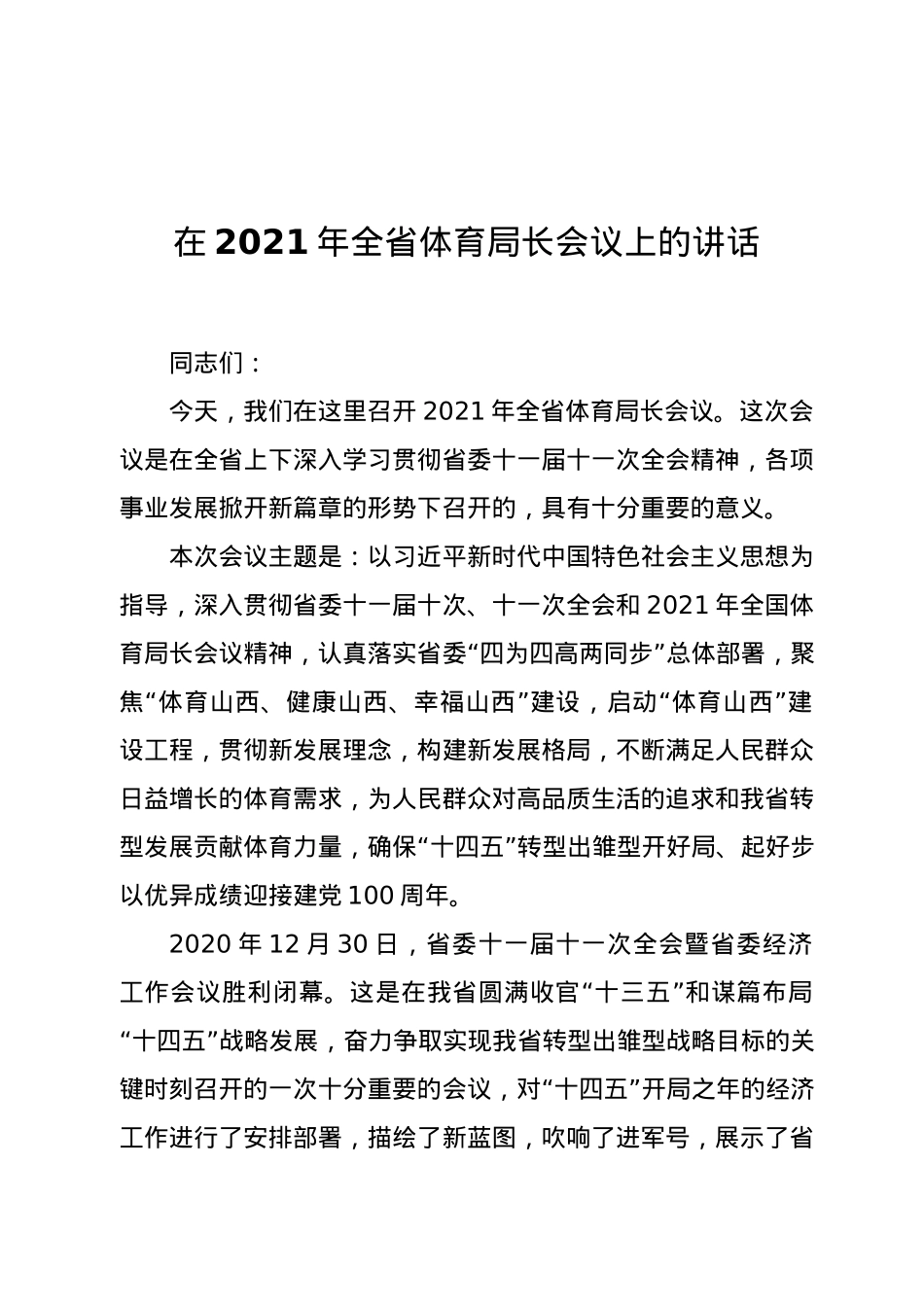 在2021年全省体育局长会议上的讲话.docx_第1页