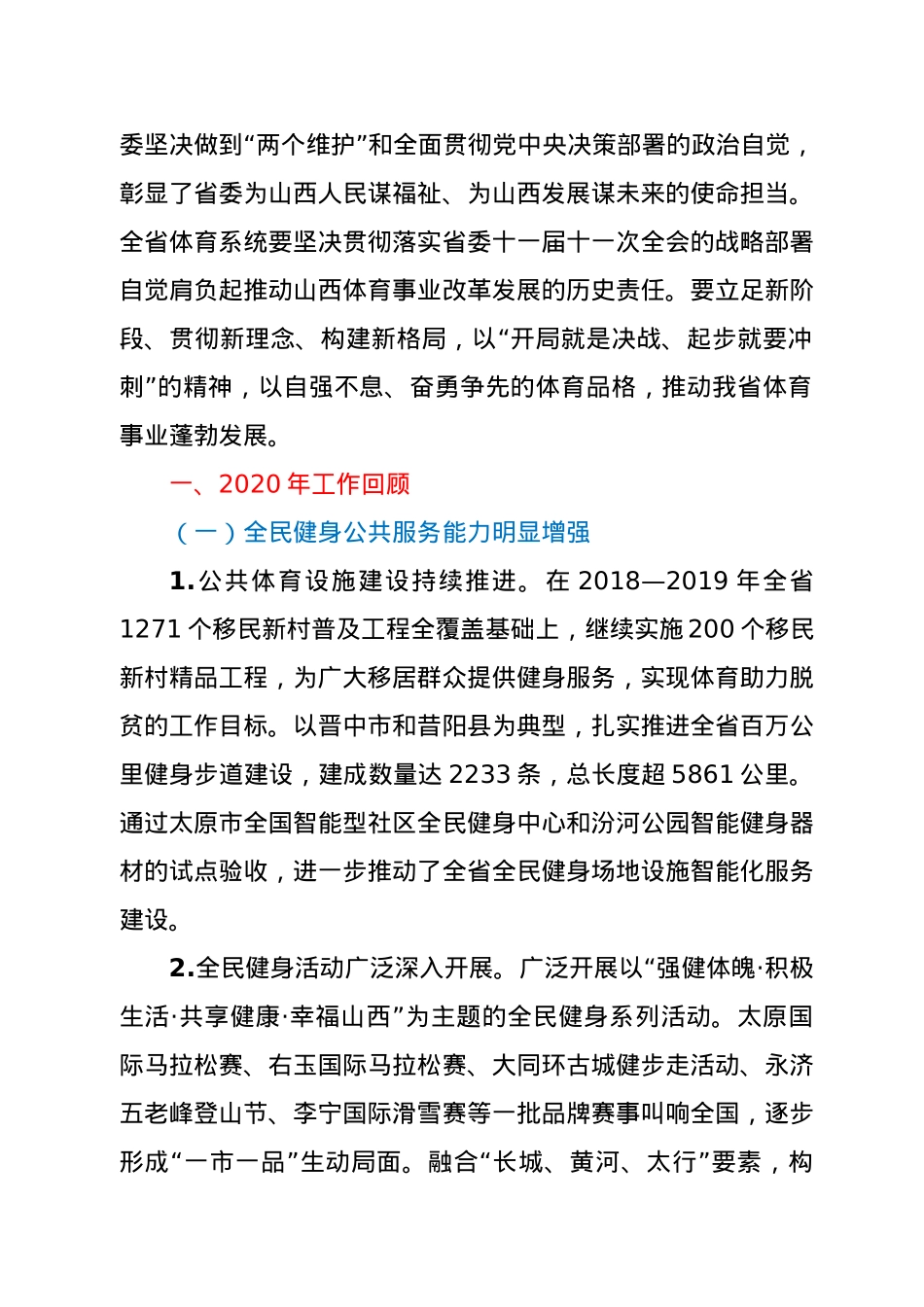 在2021年全省体育局长会议上的讲话.docx_第2页