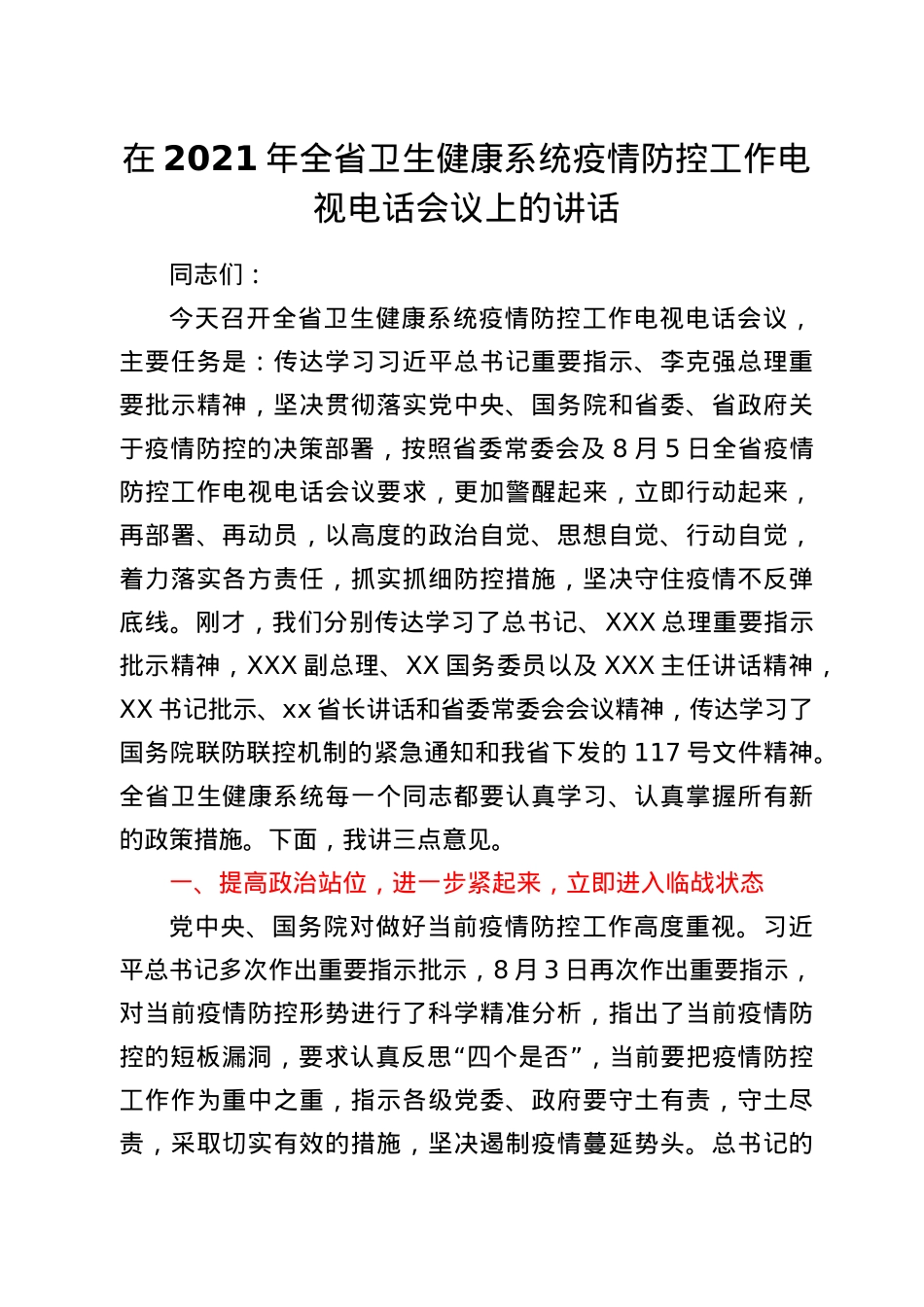 在2021年全省卫生健康系统疫情防控工作电视电话会议上的讲话.docx_第1页