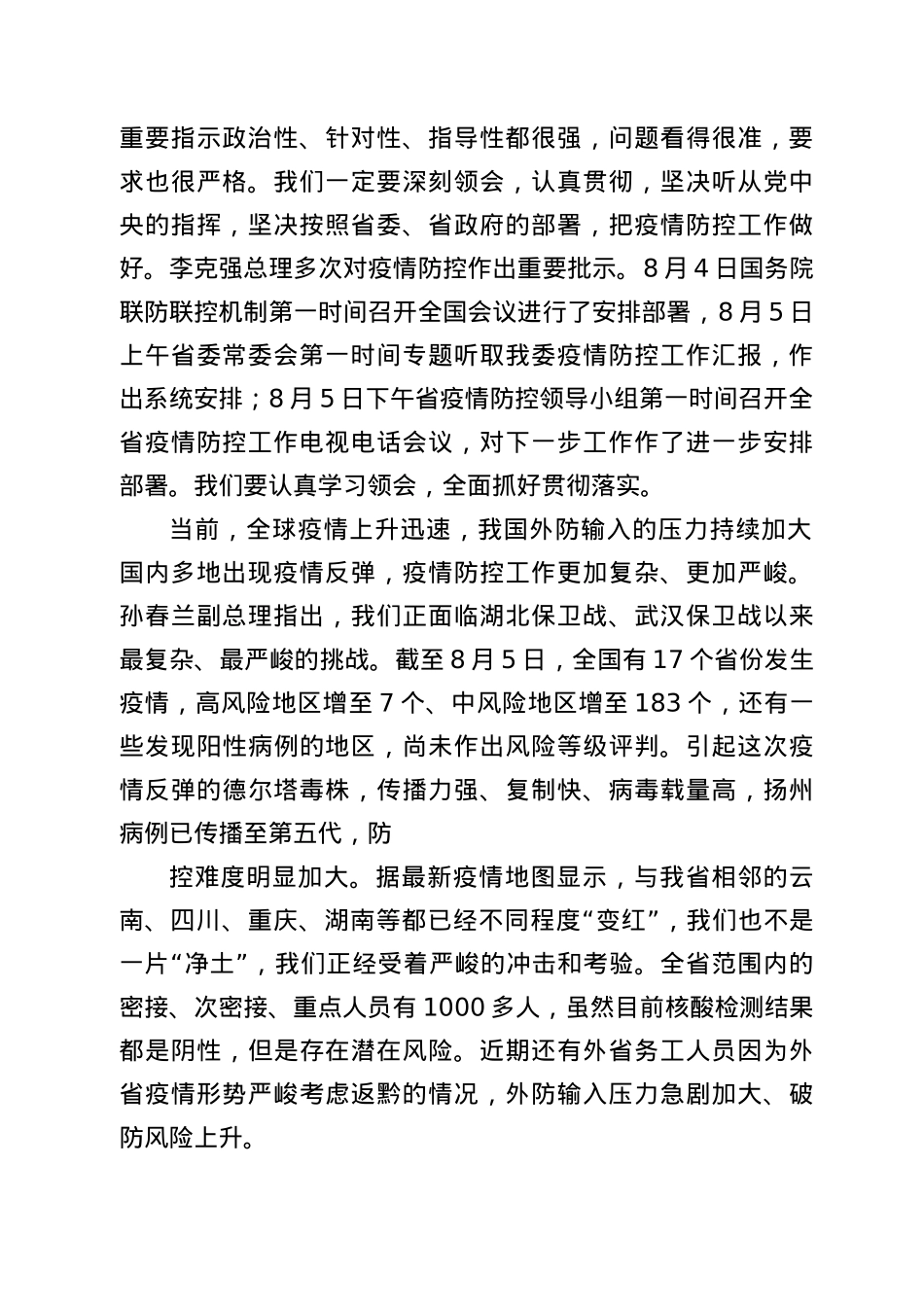 在2021年全省卫生健康系统疫情防控工作电视电话会议上的讲话.docx_第2页