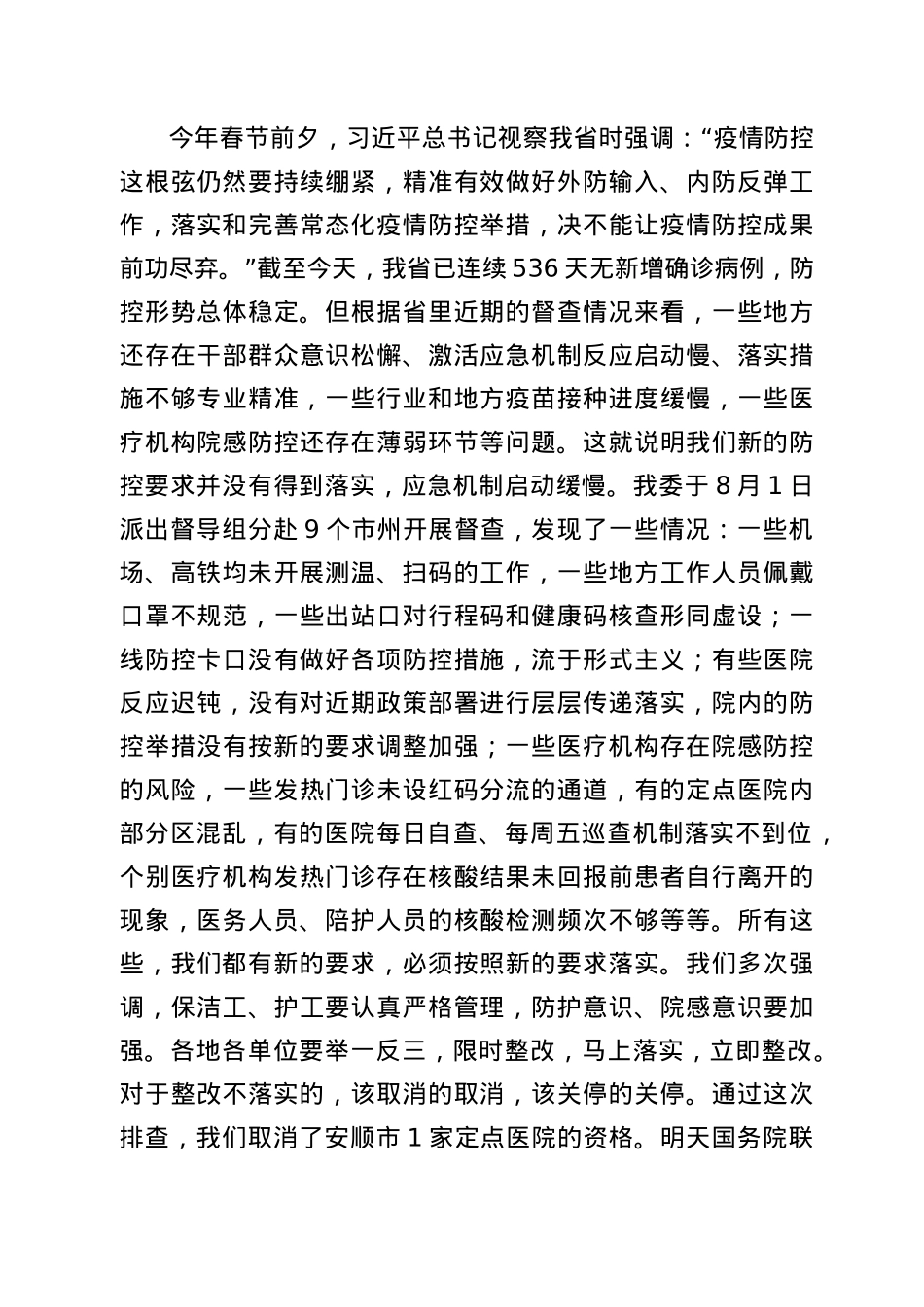 在2021年全省卫生健康系统疫情防控工作电视电话会议上的讲话.docx_第3页