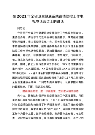 在2021年全省卫生健康系统疫情防控工作电视电话会议上的讲话.docx