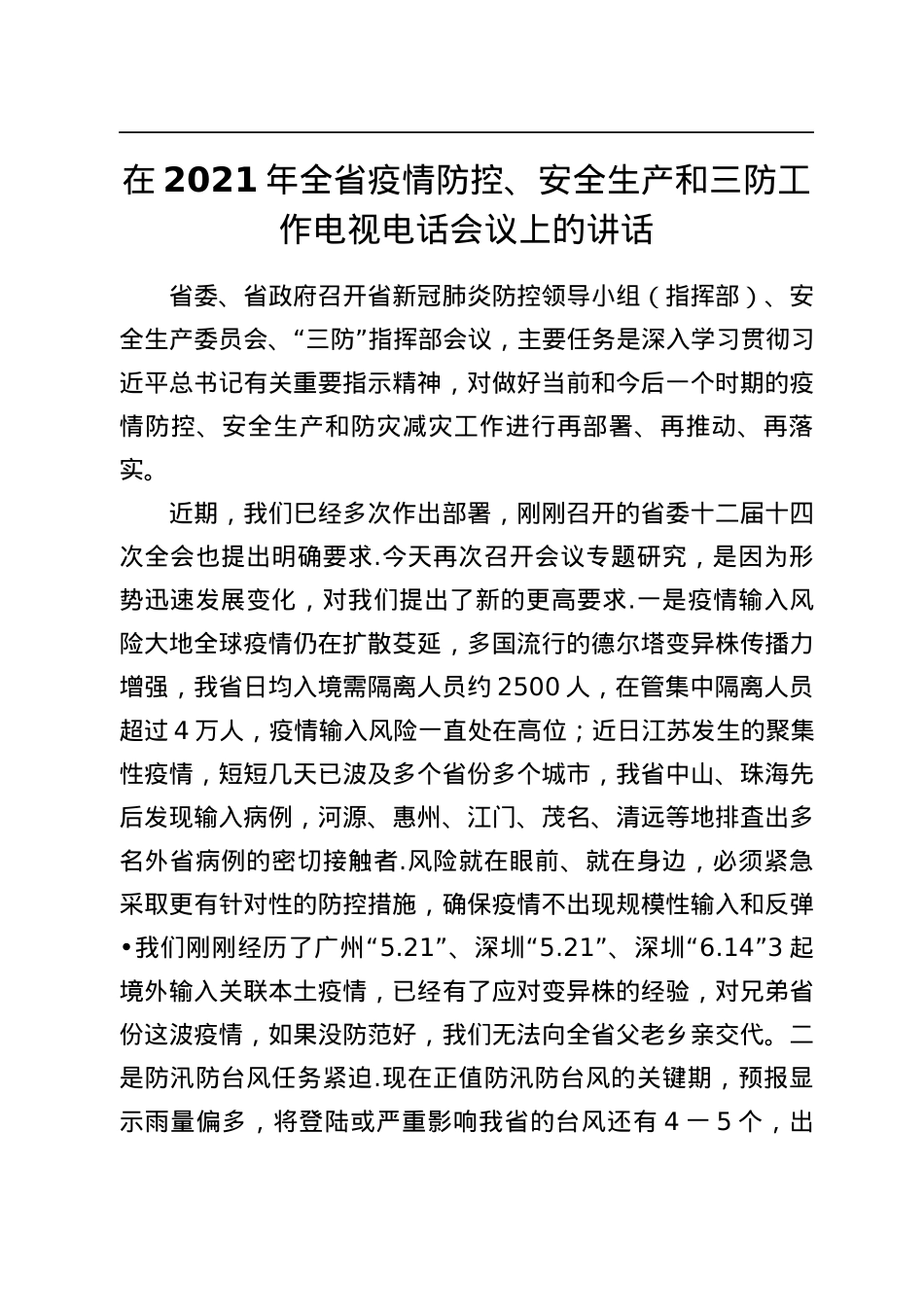 在2021年全省疫情防控、安全生产和三防工作电视电话会议上的讲话.docx_第1页