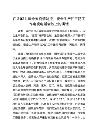 在2021年全省疫情防控、安全生产和三防工作电视电话会议上的讲话.docx