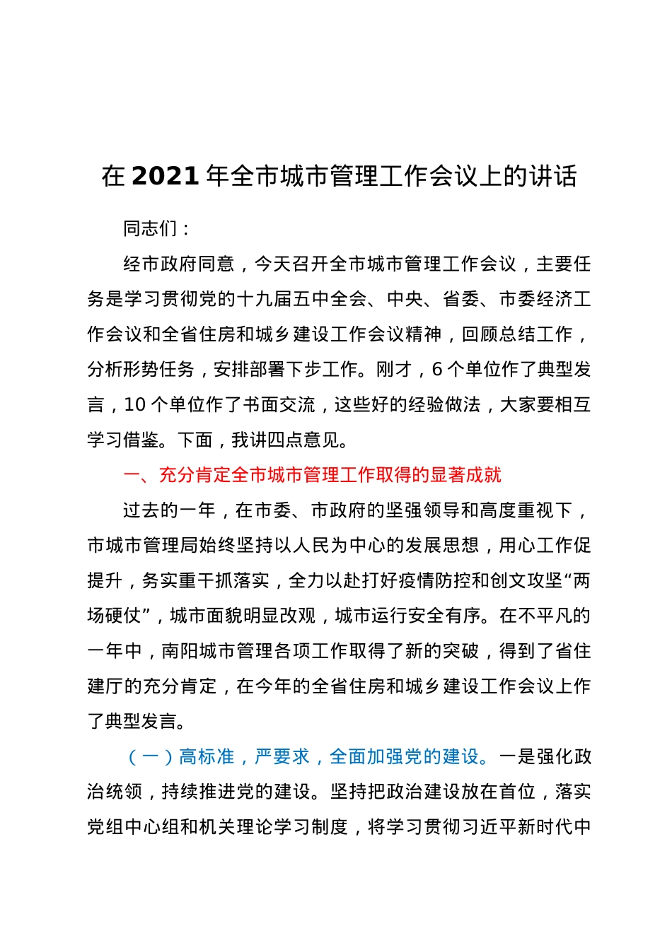 在2021年全市城市管理工作会议上的讲话.doc_第1页