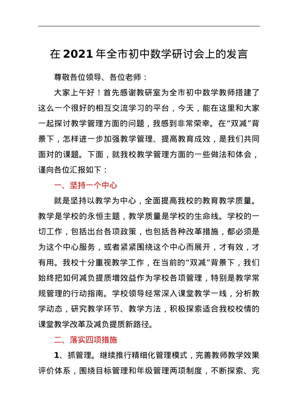 在2021年全市初中数学研讨会上的发言.doc_第1页