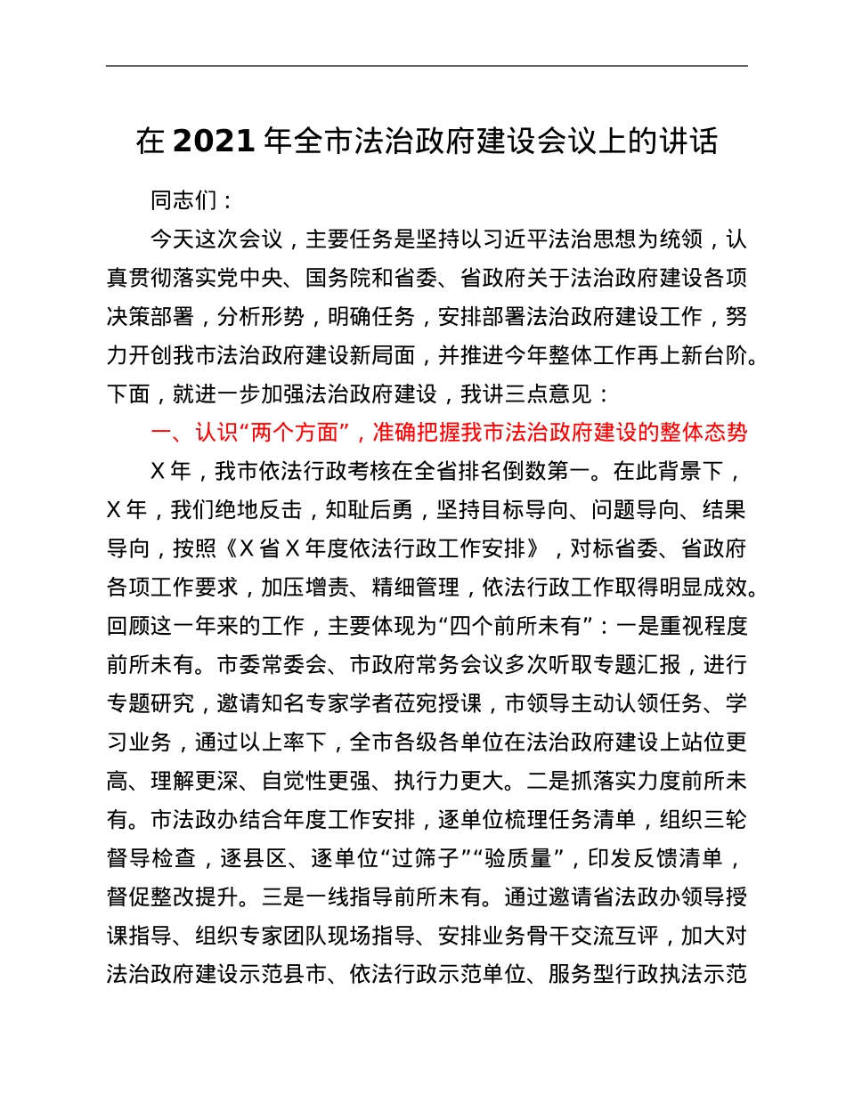 在2021年全市法治政府建设会议上的讲话.Doc_第1页