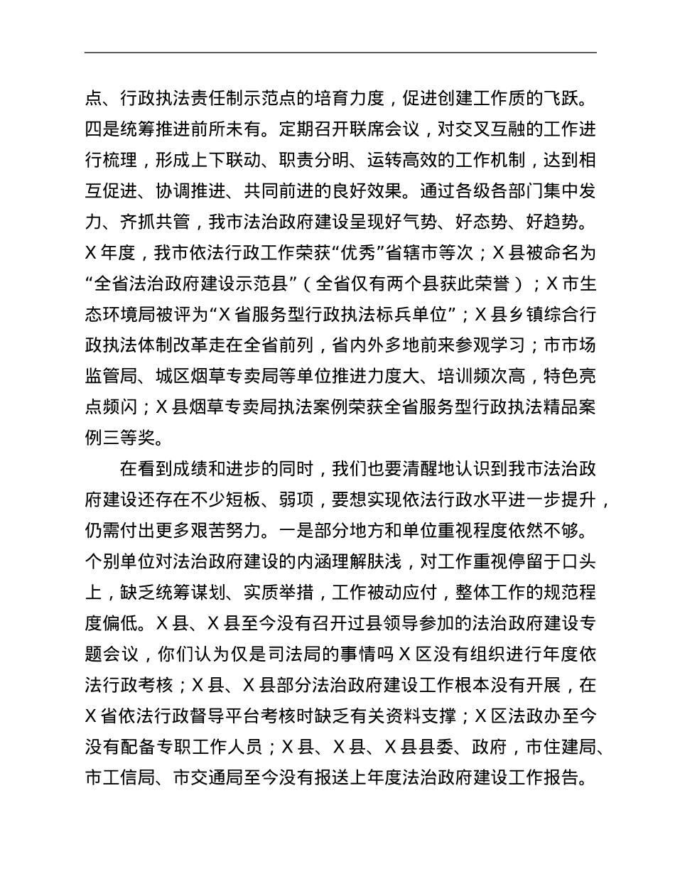 在2021年全市法治政府建设会议上的讲话.Doc_第2页