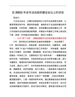 在2021年全市法治政府建设会议上的讲话.Doc