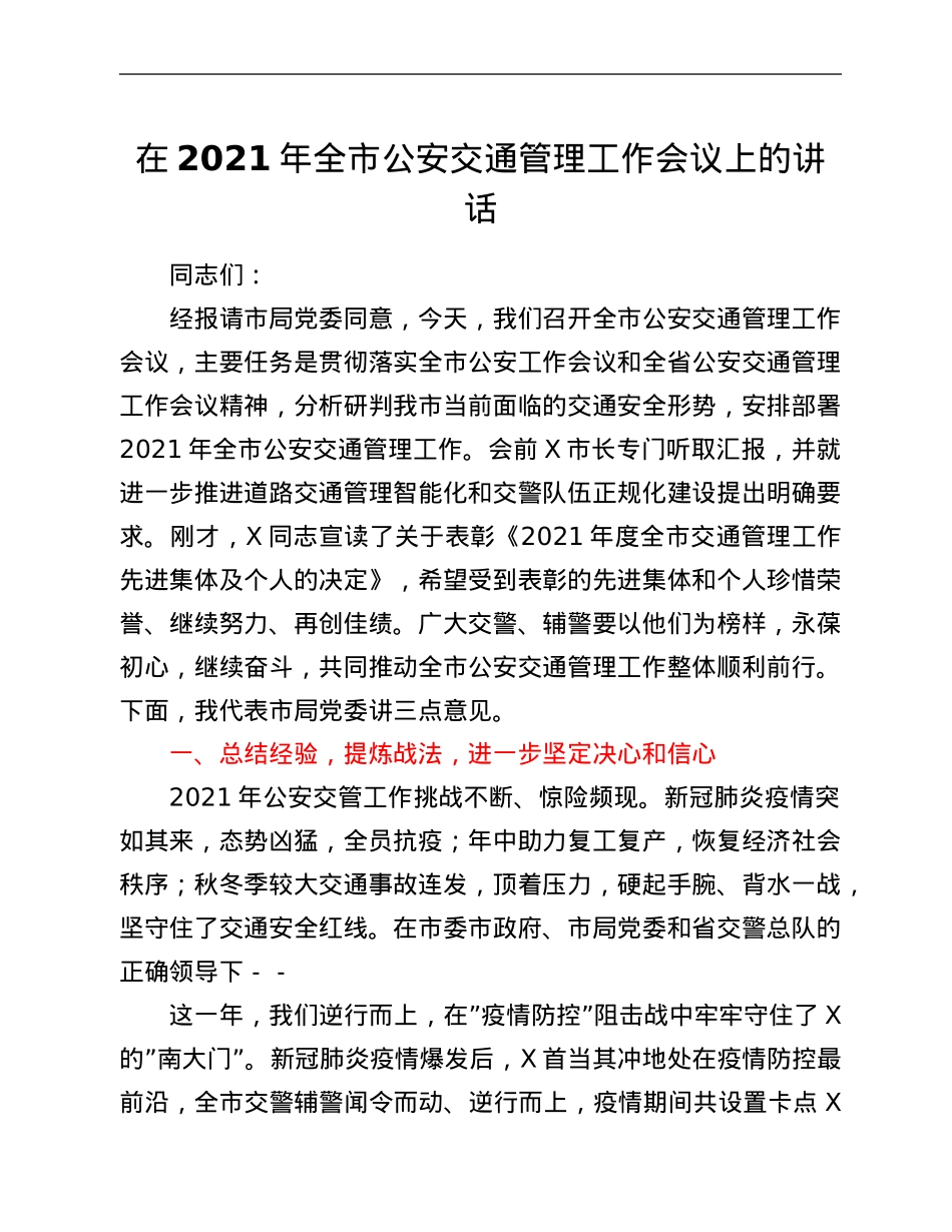 在2021年全市公安交通管理工作会议上的讲话.Doc_第1页