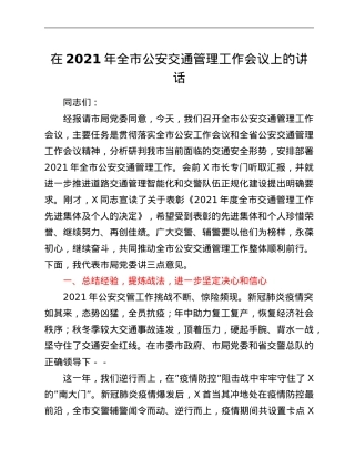 在2021年全市公安交通管理工作会议上的讲话.Doc