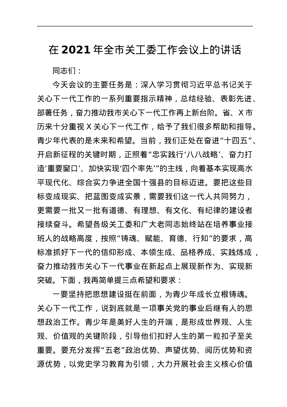 在2021年全市关工委工作会议上的讲话.docx_第1页