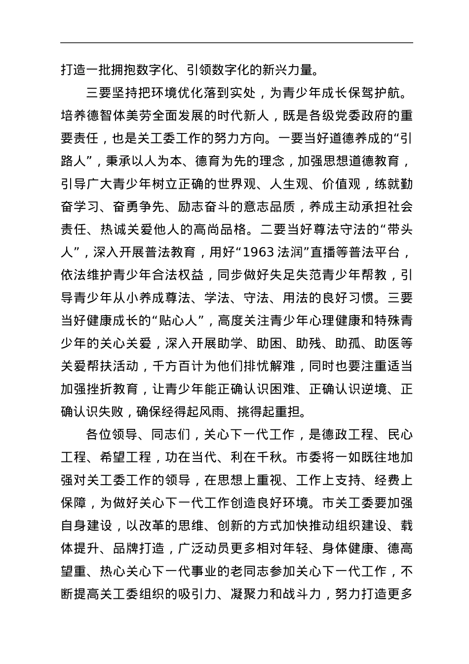 在2021年全市关工委工作会议上的讲话.docx_第3页