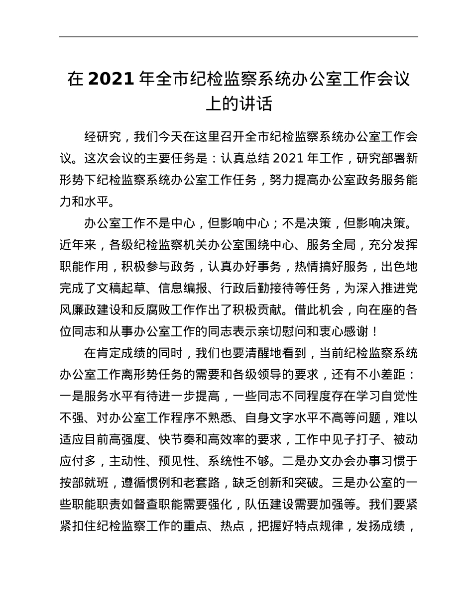 在2021年全市纪检监察系统办公室工作会议上的讲话.Doc_第1页