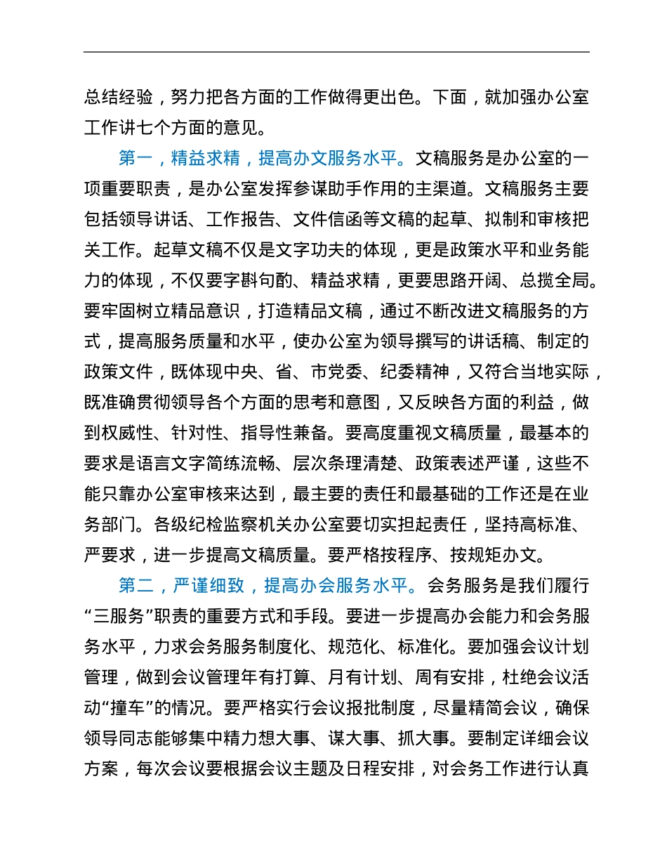 在2021年全市纪检监察系统办公室工作会议上的讲话.Doc_第2页