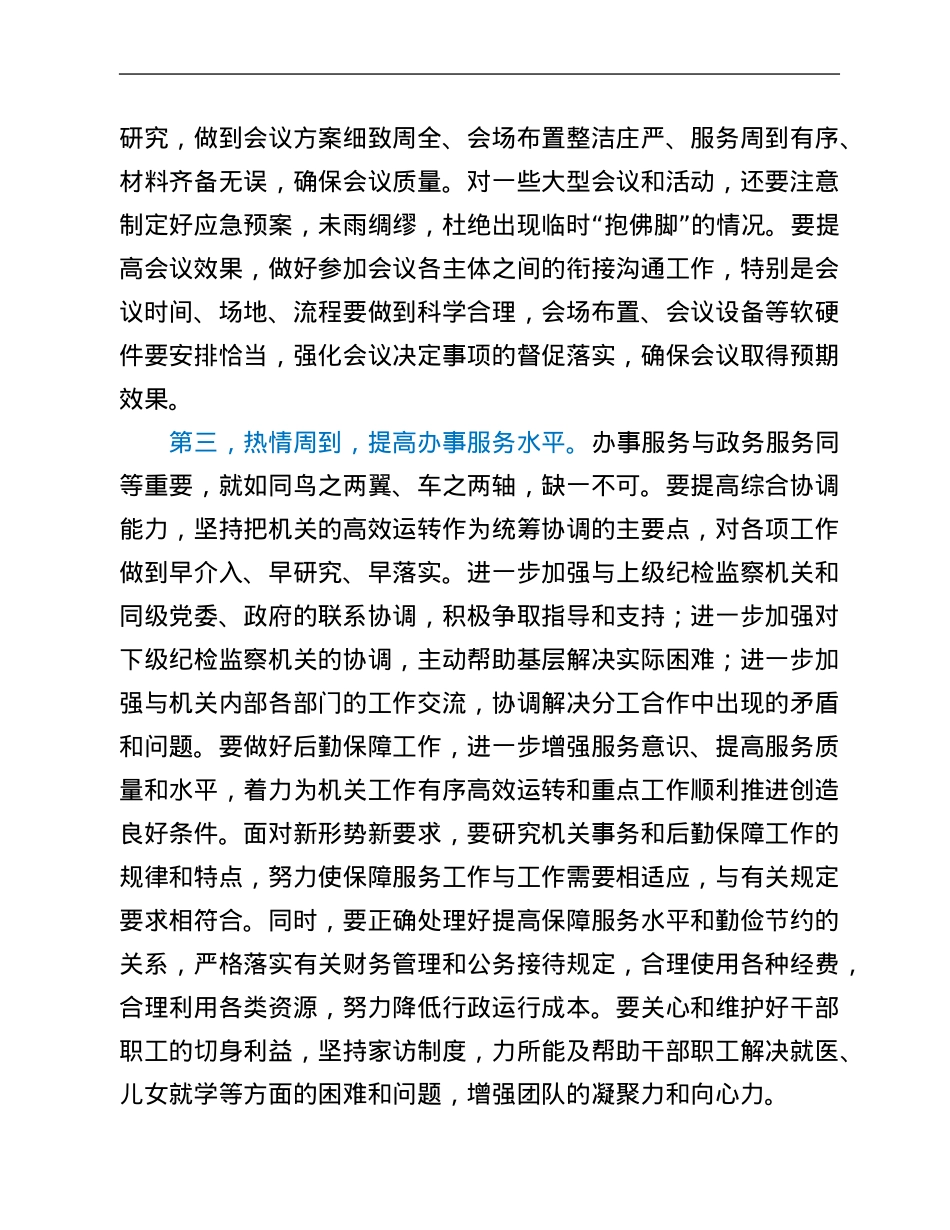 在2021年全市纪检监察系统办公室工作会议上的讲话.Doc_第3页