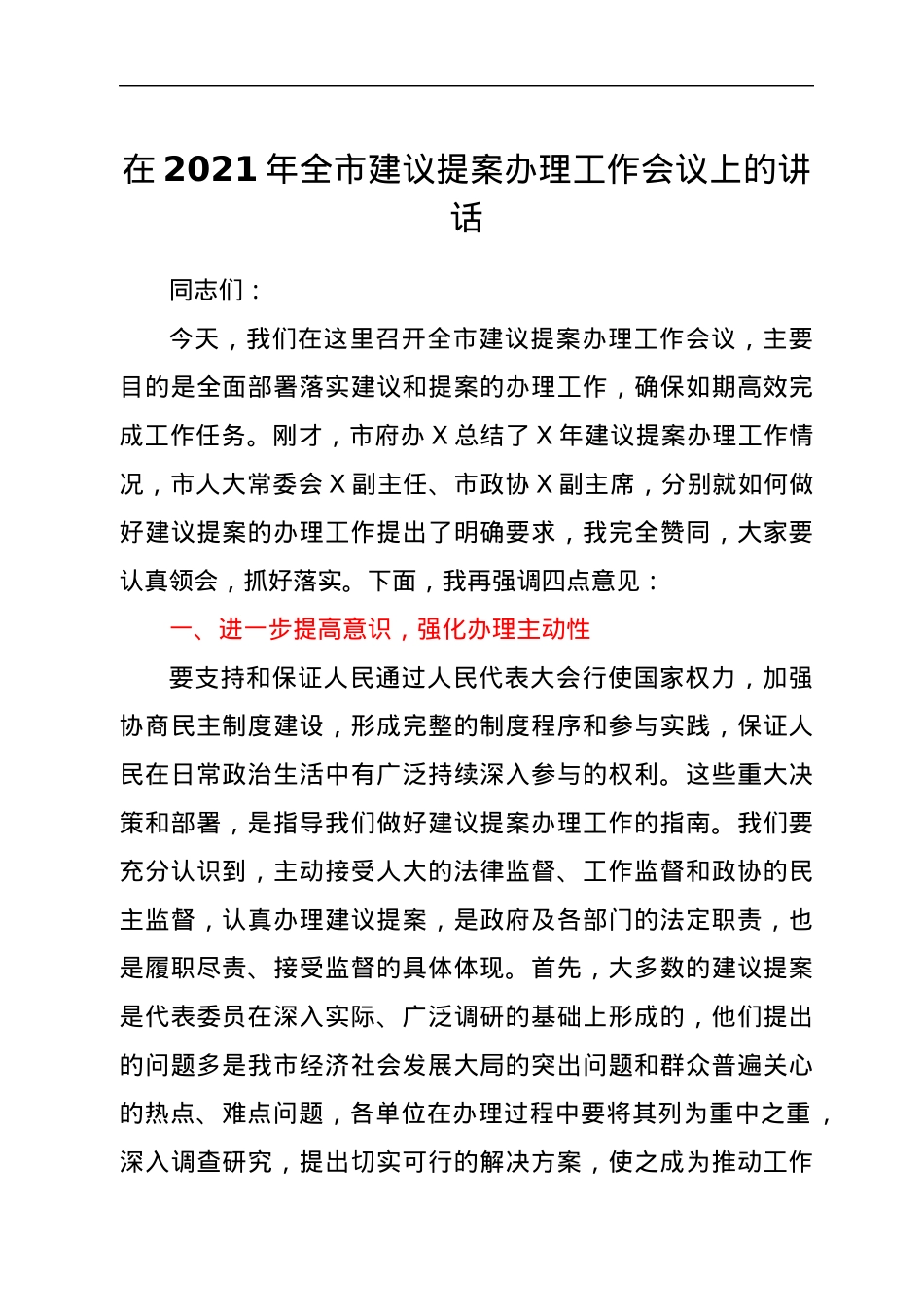 在2021年全市建议提案办理工作会议上的讲话.docx_第1页