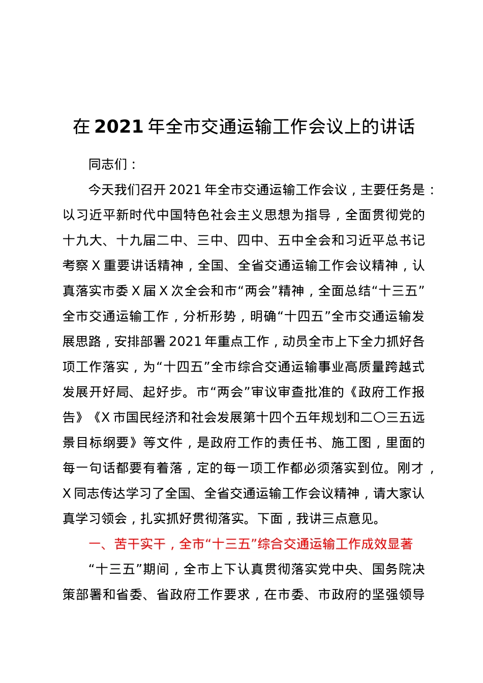 在2021年全市交通运输工作会议上的讲话.docx_第1页