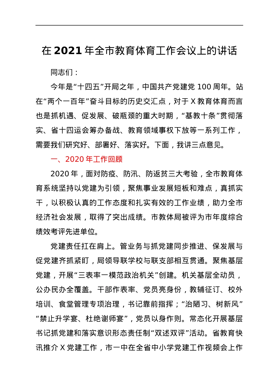 在2021年全市教育体育工作会议上的讲话.docx_第1页