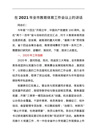 在2021年全市教育体育工作会议上的讲话.docx
