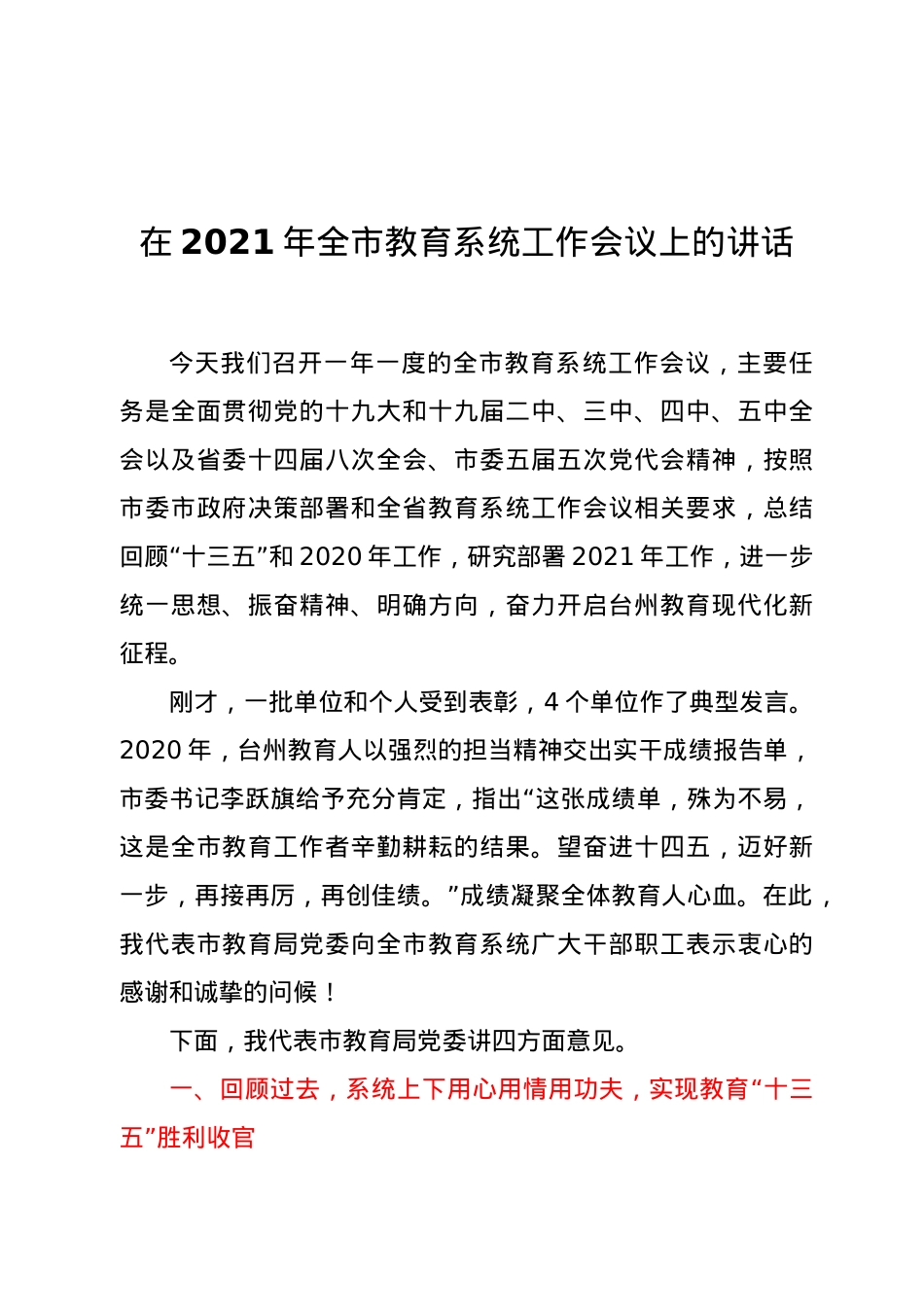 在2021年全市教育系统工作会议上的讲话.docx_第1页